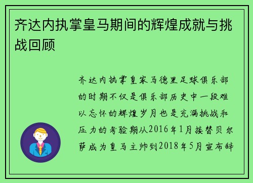 齐达内执掌皇马期间的辉煌成就与挑战回顾