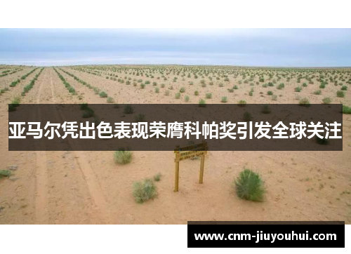 亚马尔凭出色表现荣膺科帕奖引发全球关注 亚马尔凭出色表现荣膺科帕奖引发全球关注