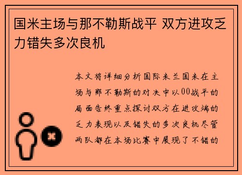国米主场与那不勒斯战平 双方进攻乏力错失多次良机 国米主场与那不勒斯战平 双方进攻乏力错失多次良机