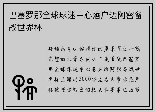 巴塞罗那全球球迷中心落户迈阿密备战世界杯 巴塞罗那全球球迷中心落户迈阿密备战世界杯