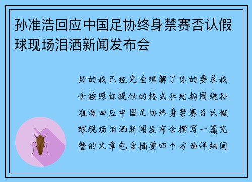 孙准浩回应中国足协终身禁赛否认假球现场泪洒新闻发布会