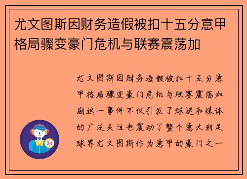 尤文图斯因财务造假被扣十五分意甲格局骤变豪门危机与联赛震荡加