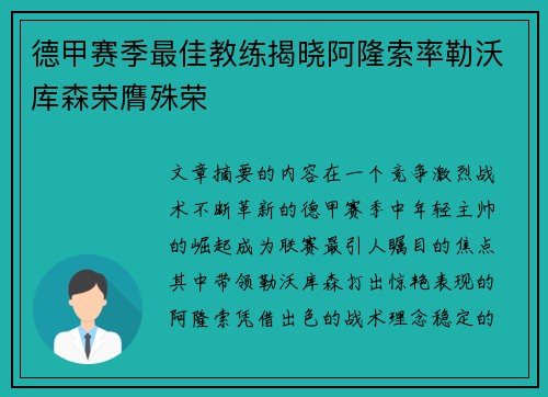 德甲赛季最佳教练揭晓阿隆索率勒沃库森荣膺殊荣 德甲赛季最佳教练揭晓阿隆索率勒沃库森荣膺殊荣