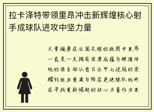 拉卡泽特带领里昂冲击新辉煌核心射手成球队进攻中坚力量