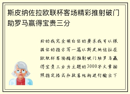 斯皮纳佐拉欧联杯客场精彩推射破门助罗马赢得宝贵三分 斯皮纳佐拉欧联杯客场精彩推射破门助罗马赢得宝贵三分