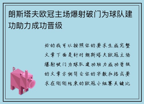 朗斯塔夫欧冠主场爆射破门为球队建功助力成功晋级