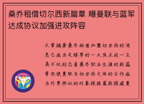 桑乔租借切尔西新篇章 曝曼联与蓝军达成协议加强进攻阵容 桑乔租借切尔西新篇章 曝曼联与蓝军达成协议加强进攻阵容