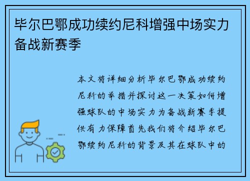 毕尔巴鄂成功续约尼科增强中场实力备战新赛季 毕尔巴鄂成功续约尼科增强中场实力备战新赛季