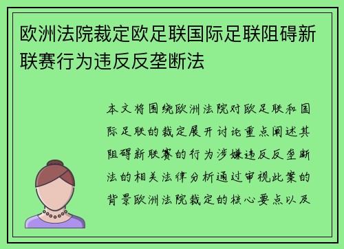 欧洲法院裁定欧足联国际足联阻碍新联赛行为违反反垄断法 欧洲法院裁定欧足联国际足联阻碍新联赛行为违反反垄断法