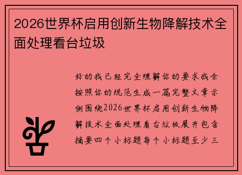 2026世界杯启用创新生物降解技术全面处理看台垃圾