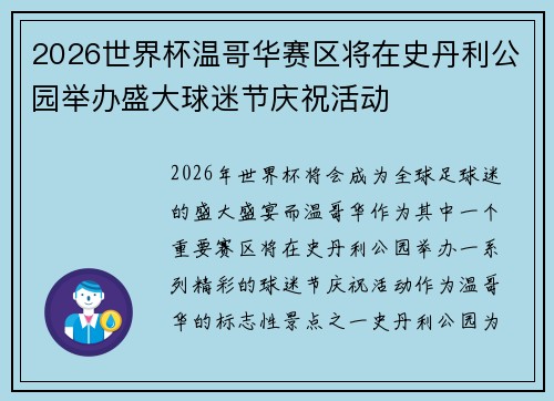 2026世界杯温哥华赛区将在史丹利公园举办盛大球迷节庆祝活动 2026世界杯温哥华赛区将在史丹利公园举办盛大球迷节庆祝活动