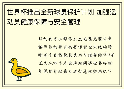 世界杯推出全新球员保护计划 加强运动员健康保障与安全管理