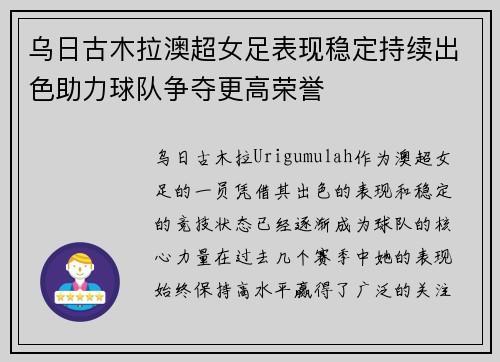乌日古木拉澳超女足表现稳定持续出色助力球队争夺更高荣誉