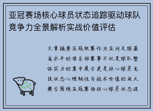 亚冠赛场核心球员状态追踪驱动球队竞争力全景解析实战价值评估