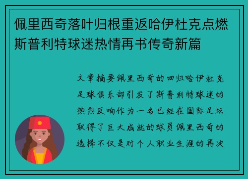 佩里西奇落叶归根重返哈伊杜克点燃斯普利特球迷热情再书传奇新篇