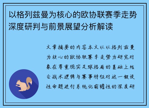 以格列兹曼为核心的欧协联赛季走势深度研判与前景展望分析解读