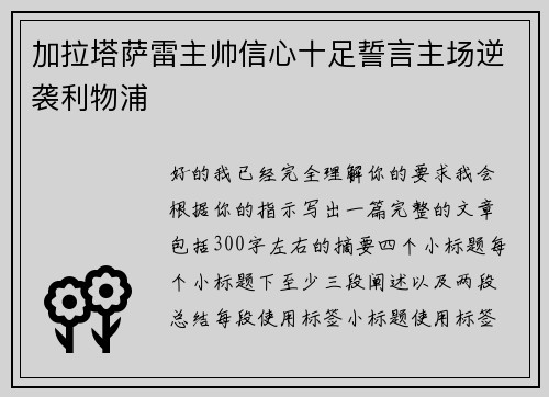 加拉塔萨雷主帅信心十足誓言主场逆袭利物浦 加拉塔萨雷主帅信心十足誓言主场逆袭利物浦