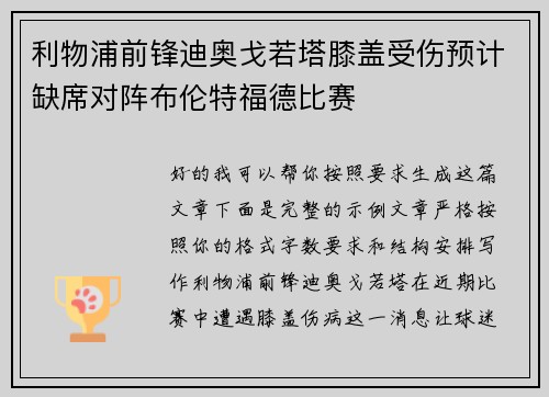 利物浦前锋迪奥戈若塔膝盖受伤预计缺席对阵布伦特福德比赛 利物浦前锋迪奥戈若塔膝盖受伤预计缺席对阵布伦特福德比赛