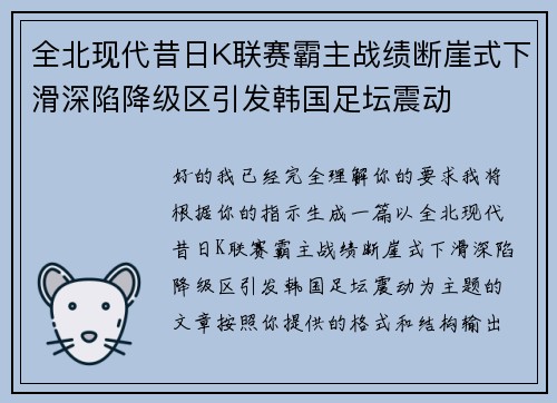 全北现代昔日K联赛霸主战绩断崖式下滑深陷降级区引发韩国足坛震动