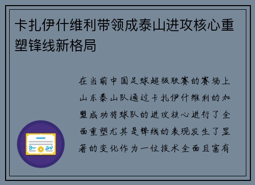 卡扎伊什维利带领成泰山进攻核心重塑锋线新格局