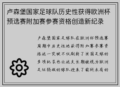 卢森堡国家足球队历史性获得欧洲杯预选赛附加赛参赛资格创造新纪录