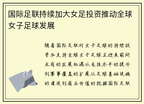 国际足联持续加大女足投资推动全球女子足球发展