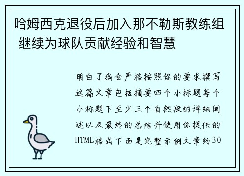 哈姆西克退役后加入那不勒斯教练组 继续为球队贡献经验和智慧 哈姆西克退役后加入那不勒斯教练组 继续为球队贡献经验和智慧