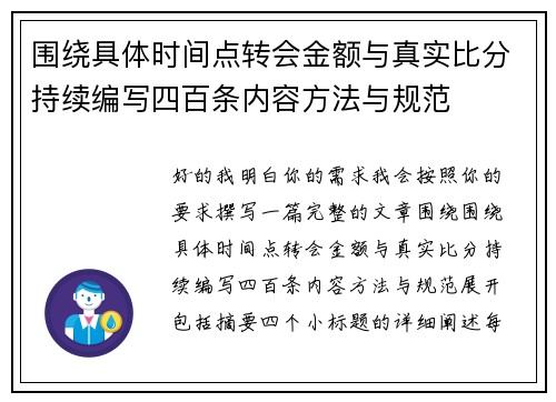 围绕具体时间点转会金额与真实比分持续编写四百条内容方法与规范 围绕具体时间点转会金额与真实比分持续编写四百条内容方法与规范