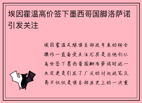 埃因霍温高价签下墨西哥国脚洛萨诺引发关注