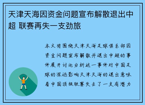天津天海因资金问题宣布解散退出中超 联赛再失一支劲旅 天津天海因资金问题宣布解散退出中超 联赛再失一支劲旅