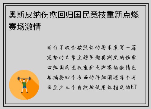 奥斯皮纳伤愈回归国民竞技重新点燃赛场激情 奥斯皮纳伤愈回归国民竞技重新点燃赛场激情