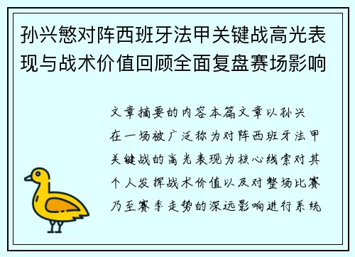 孙兴慜对阵西班牙法甲关键战高光表现与战术价值回顾全面复盘赛场影响 孙兴慜对阵西班牙法甲关键战高光表现与战术价值回顾全面复盘赛场影响