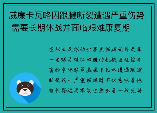 威廉卡瓦略因跟腱断裂遭遇严重伤势 需要长期休战并面临艰难康复期