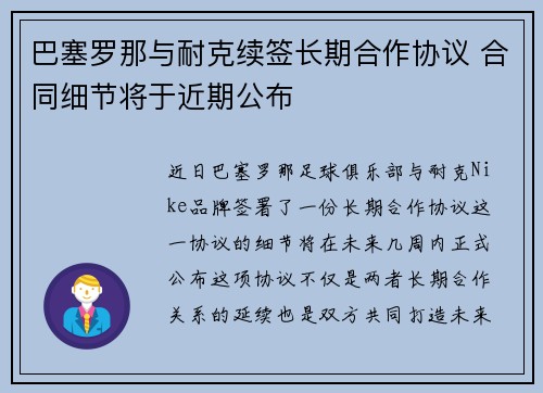 巴塞罗那与耐克续签长期合作协议 合同细节将于近期公布 巴塞罗那与耐克续签长期合作协议 合同细节将于近期公布