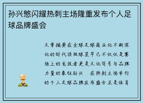 孙兴慜闪耀热刺主场隆重发布个人足球品牌盛会