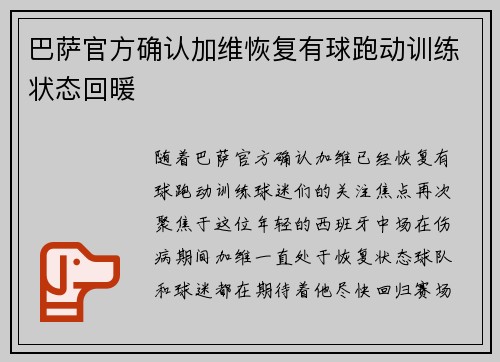 巴萨官方确认加维恢复有球跑动训练状态回暖 巴萨官方确认加维恢复有球跑动训练状态回暖