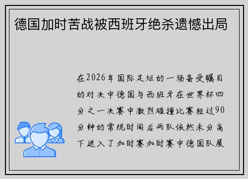 德国加时苦战被西班牙绝杀遗憾出局 德国加时苦战被西班牙绝杀遗憾出局