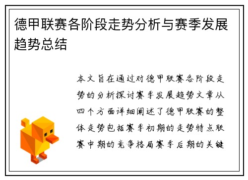 德甲联赛各阶段走势分析与赛季发展趋势总结 德甲联赛各阶段走势分析与赛季发展趋势总结