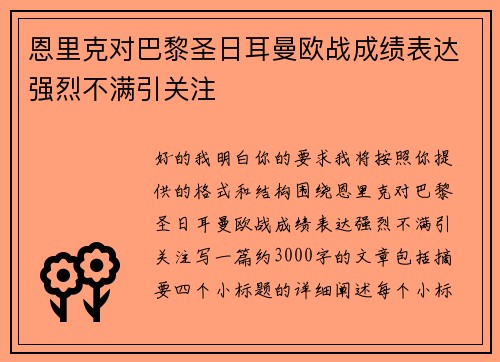 恩里克对巴黎圣日耳曼欧战成绩表达强烈不满引关注