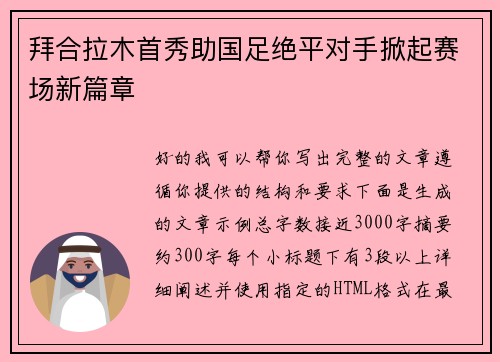 拜合拉木首秀助国足绝平对手掀起赛场新篇章