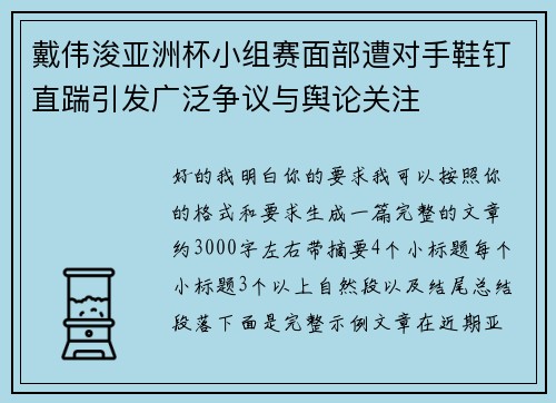 戴伟浚亚洲杯小组赛面部遭对手鞋钉直踹引发广泛争议与舆论关注