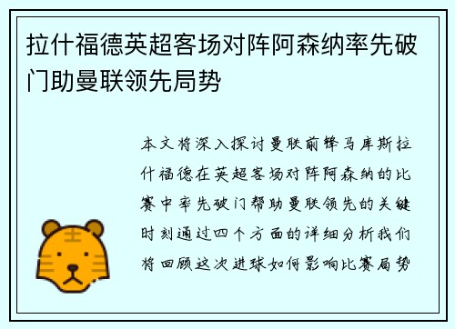 拉什福德英超客场对阵阿森纳率先破门助曼联领先局势 拉什福德英超客场对阵阿森纳率先破门助曼联领先局势
