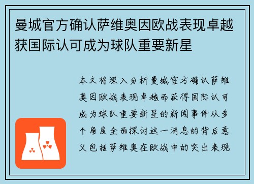 曼城官方确认萨维奥因欧战表现卓越获国际认可成为球队重要新星