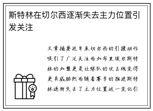 斯特林在切尔西逐渐失去主力位置引发关注 斯特林在切尔西逐渐失去主力位置引发关注