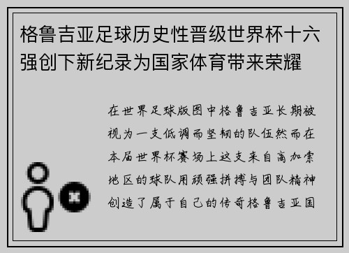 格鲁吉亚足球历史性晋级世界杯十六强创下新纪录为国家体育带来荣耀 格鲁吉亚足球历史性晋级世界杯十六强创下新纪录为国家体育带来荣耀