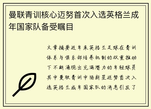 曼联青训核心迈努首次入选英格兰成年国家队备受瞩目 曼联青训核心迈努首次入选英格兰成年国家队备受瞩目