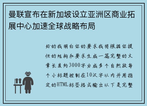 曼联宣布在新加坡设立亚洲区商业拓展中心加速全球战略布局