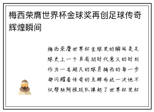 梅西荣膺世界杯金球奖再创足球传奇辉煌瞬间