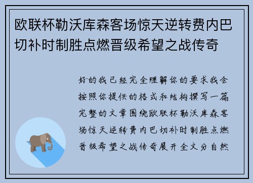 欧联杯勒沃库森客场惊天逆转费内巴切补时制胜点燃晋级希望之战传奇 欧联杯勒沃库森客场惊天逆转费内巴切补时制胜点燃晋级希望之战传奇