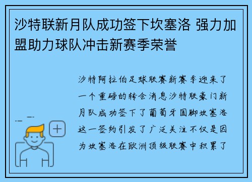 沙特联新月队成功签下坎塞洛 强力加盟助力球队冲击新赛季荣誉 沙特联新月队成功签下坎塞洛 强力加盟助力球队冲击新赛季荣誉
